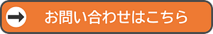 お問い合わせはこちら
