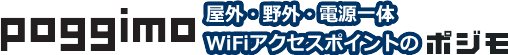 屋外・野外無線LANのポジモ(poggimo)